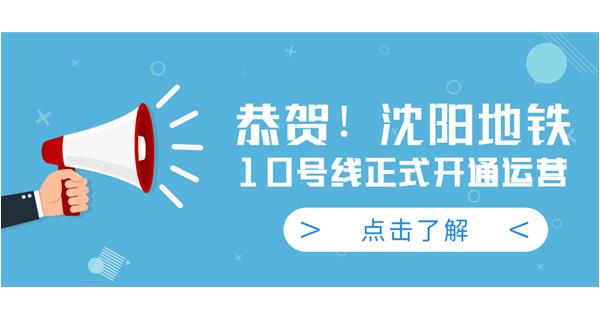 恭賀！沈陽地鐵10號(hào)線今日正式開通運(yùn)營(yíng)