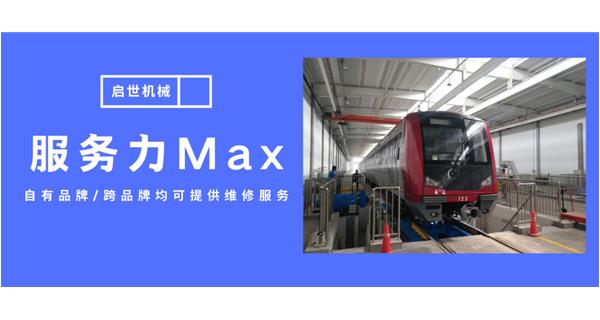 服務(wù)力Max！啟世機(jī)械開(kāi)啟跨品牌維修時(shí)代